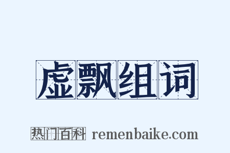 虚飘组词是什么意思的图片